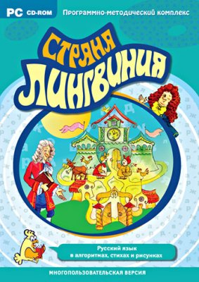 Страна Лингвиния. Русский язык в алгоритмах, стихах и рисунках 