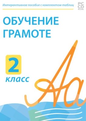 Электронные плакаты и тесты. Обучение грамоте. 2 класс
