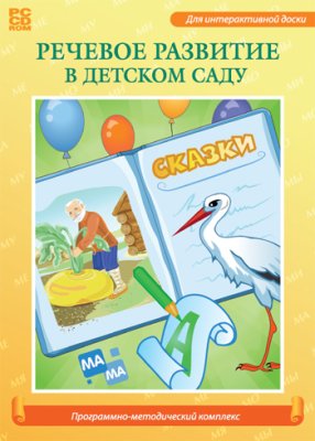 Речевое развитие в детском саду          