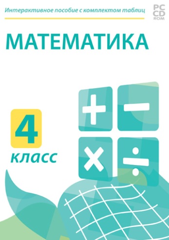Электронные плакаты и тесты. Математика. 4 класс.