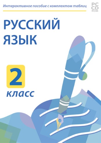 Электронные плакаты и тесты. Русский язык. 2 класс.
