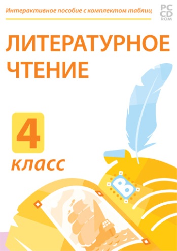 Электронные плакаты и тесты. Литературное чтение. 4 класс.
