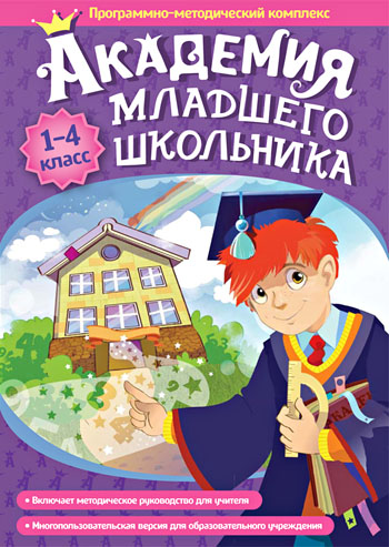 Академия младшего школьника: 1-4 класс