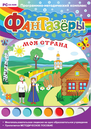 Фантазёры. 
Моя страна