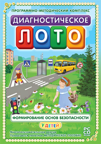 Диагностическое лото. Формирование основ безопасности 
у детей 