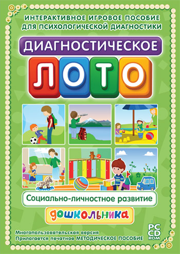 Диагностическое лото. Социально-личностное развитие дошкольника 
