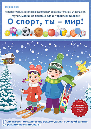 Интерактивные занятия в ДОУ. 
О спорт, ты - мир!