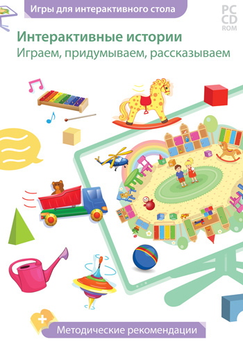 Интерактивные истории. Играем, придумываем, рассказываем