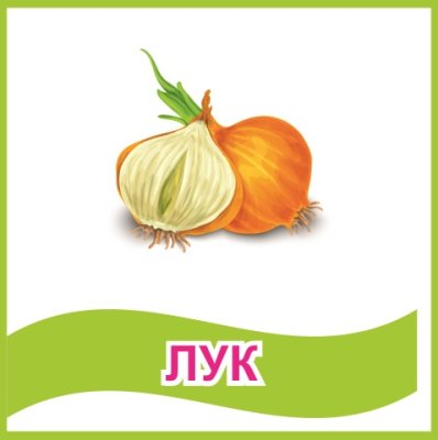 Табличка "Лук"