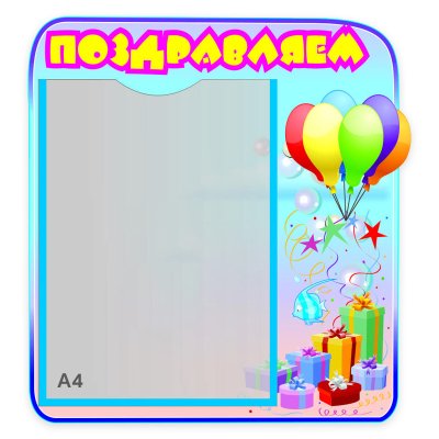 Стенд Поздравляем