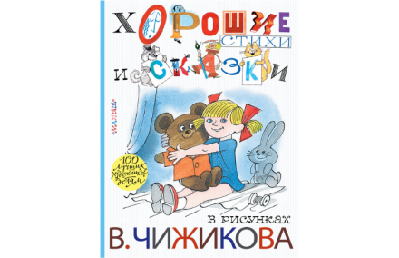 Хорошие стихи и сказки в рисунках В. Чижикова