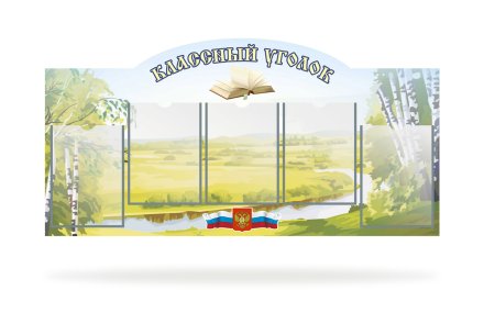 Стенд "Классный уголок"