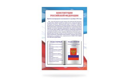 Стенд "Конституция РФ"