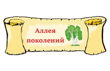 Табличка "Аллея поколений"