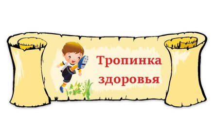 Табличка "Тропинка здоровья"