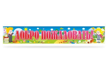 Стенд "Добро пожаловать"