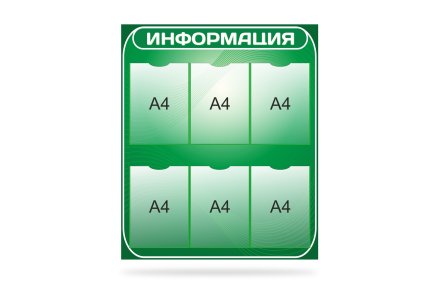 Стенд "Информация"