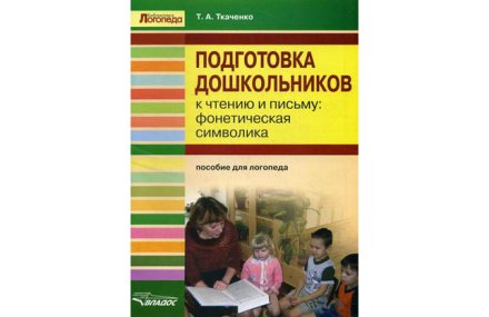 Подготовка дошкольников к чтению и письму: фонетическая символика. Пособие для логопеда