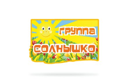 Табличка для названия группы "Солнышко"