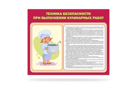 Стенд "Техника безопасности при выполнении кулинарных работ"