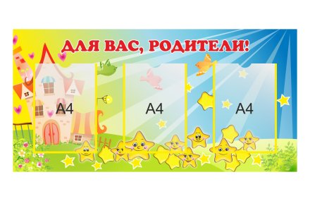 Стенд "Для Вас, родители"