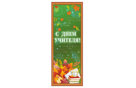 Банер "С Днём учителя"