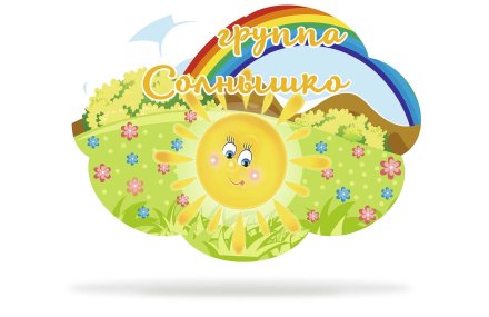 Табличка для группы "Солнышко"