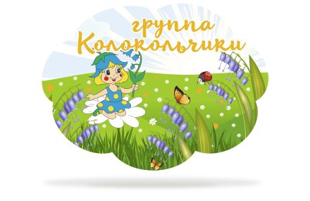 Табличка для группы "Колокольчики"