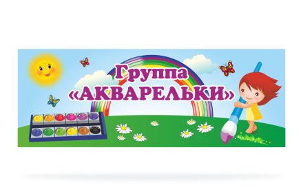 Табличка для группы "Акварельки"