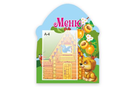 Стенд "Меню"