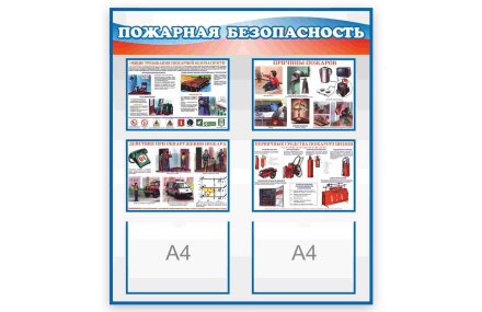 Стенд "Пожарная безопасность"