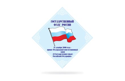 Стенд Государственный флаг России