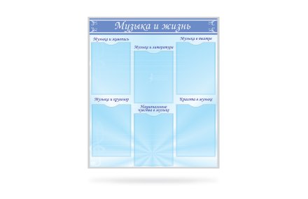 Стенд Музыка и жизнь