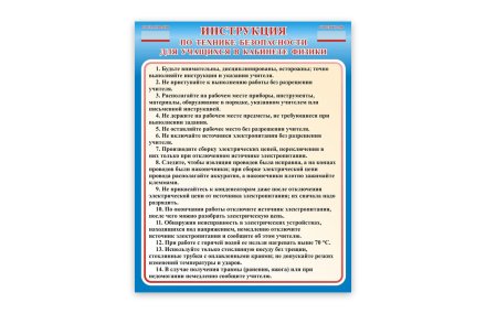 Стенд Инструкция по технике безопасности