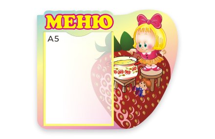 Стенд Меню