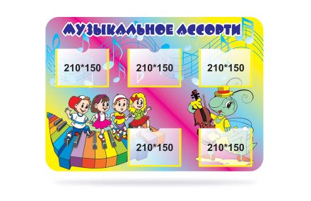 Стенд "Музыкальное ассорти"