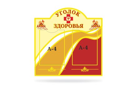 Стенд "Уголок здоровья"