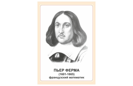 Стенд портрет Пьер Ферма