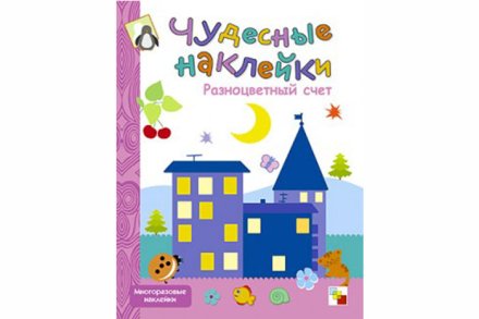 Чудесные наклейки. Разноцветный счет