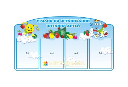 Уголок по организации питания детей