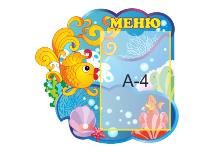 Меню "Золотая рыбка"