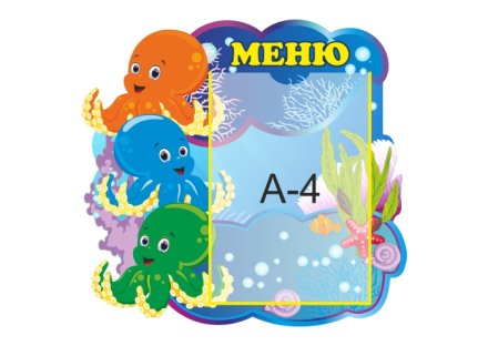 Меню "Осьминожки"