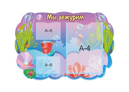 Стенд "Мы дежурим. Жемчужинка"