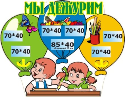 Стенд Мы дежурим