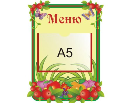  Стенд Меню (из набора Брусничка)