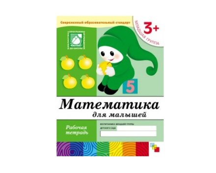 Рабочая тетрадь Математика для дошкольников. (3+). Младшая группа