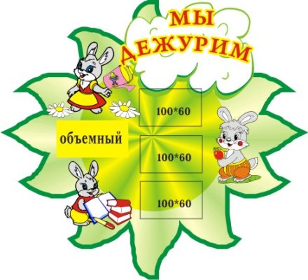 Мы дежурим