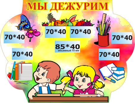 Стенд Мы дежурим