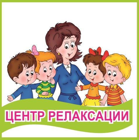 Табличка "Центр релаксации"
