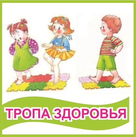 Табличка "Тропа здоровья"